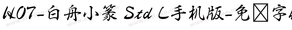 HOT-白舟小篆 Std L手机版字体转换
